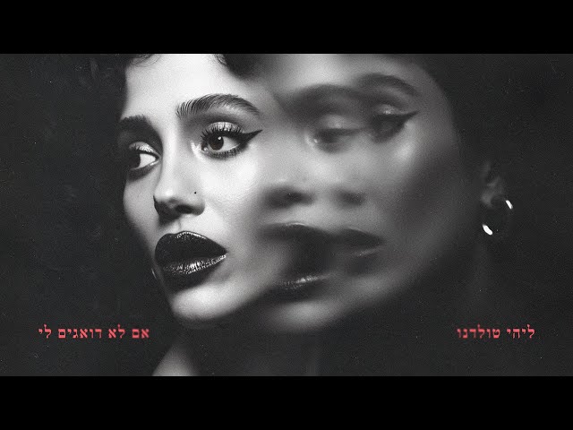 הזמרת ליהי טולדנו - סינגל חדש - אם לא דואגים לי