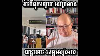 Khmer News - អំពើពុករលួយនៅ.........