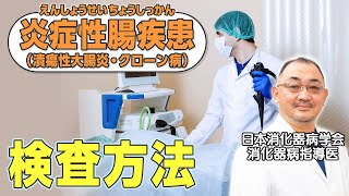 【難病】内視鏡検査でわかる！下痢や腹痛が長く続く「潰瘍性大腸炎」「クローン病」になったら…？消化器病指導医が解説【炎症性腸疾患】