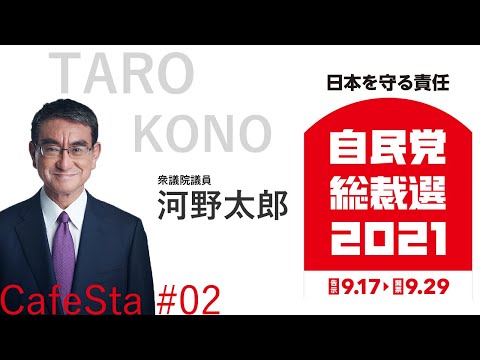 【総裁選CafeSta】河野太郎候補特番#02　河野太郎の素顔に迫る（2021.9.27）