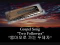 Composer: Doo Wan Kim  Harmonica DuetLuke 24:13-32, Jesus appears to two believers traveling on the road to Emmaus