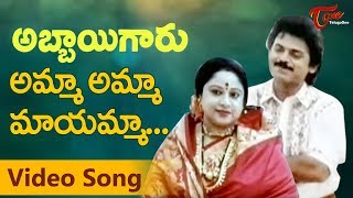 Amma Amma  Abbaigaru Songs  Venkatesh Meena  Telug