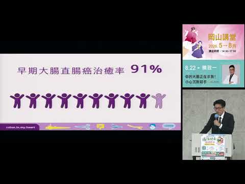 20260822高雄市立圖書館岡山講堂-陳致一「你的大腸正在求救!小心沉默殺手」—影音紀錄