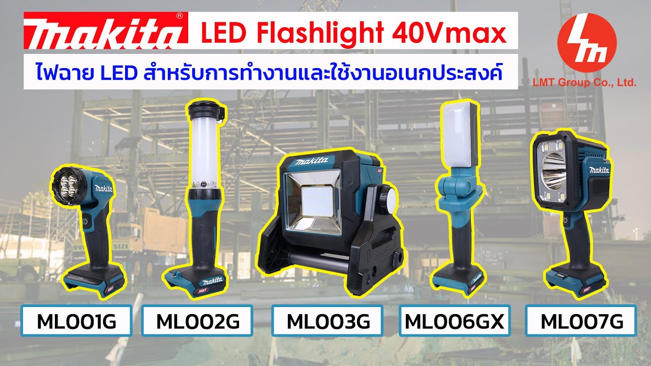 ไฟฉายสำหรับการทำงานและใช้งานอเนกประสงค์ MAKITA Flashlight 40Vmax