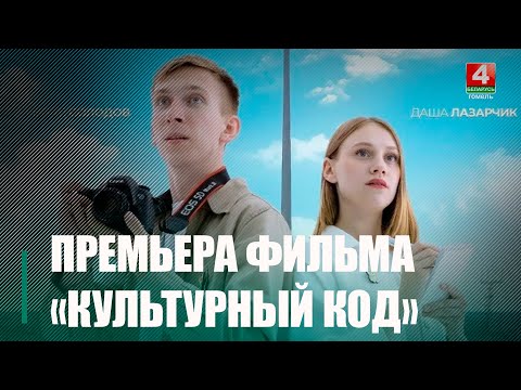 В Гомеле состоялась премьера фильма «Культурный код» видео