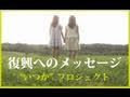 復興へのメッセージ ～いつかプロジェクト～