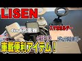 【LISEN】超便利な4in1のシガーソケット充電器やスマホホルダー、ケーブルやモバイルバッテリーまで盛りだくさんご紹介します！
