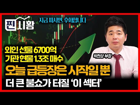 [#찐시황] 코스피 3% 오늘의 급등장은 예고 편일 뿐 '지금 파시면 후회합니다' / SK하이닉스 다음 주도주가 될 '이주식' | 유안타 증권 박현상 부장