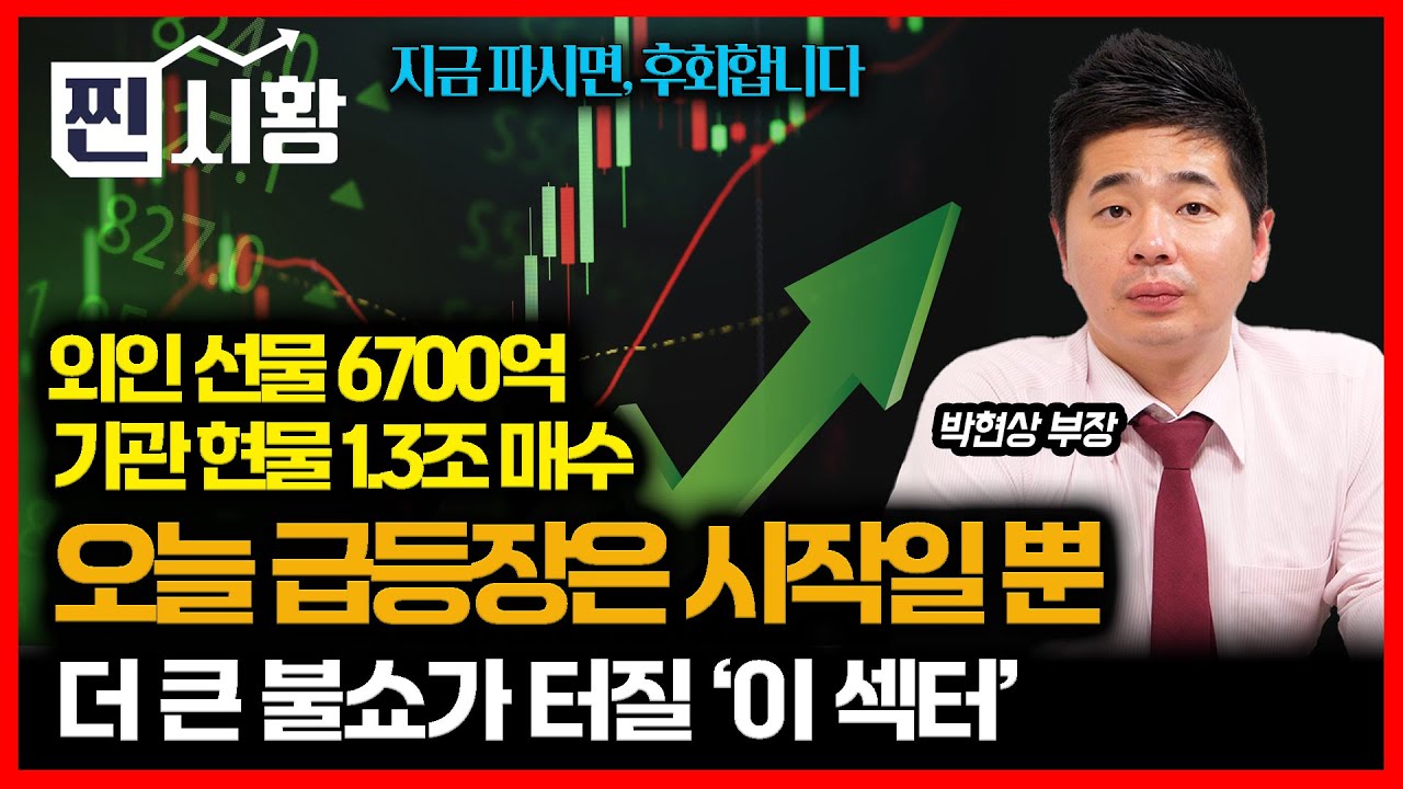 [#찐시황] 코스피 3% 오늘의 급등장은 예고 편일 뿐 '지금 파시면 후회합니다' / SK하이닉스 다음 주도주가 될 '이주식' | 유안타 증권 박현상 부장