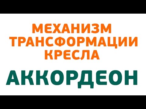 Кресло кровать аккардеон 051