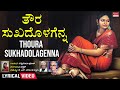 Download Thoura Sukhadolagenna Lyrical Video Mysore Mallige Ratnamala Prakash Kannada Bhavageethegalu Mp3 Song