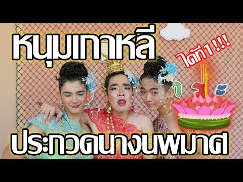 หนุมเกาหลีประกวดนางนพมาศได้รางวัลชนะเลิศ!!!