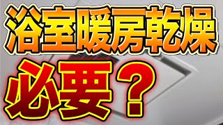 【絶対に後悔しない】浴室暖房乾燥機は必要か?