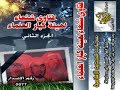 ================Video NO. 0280 GO TO  MY HOMEPAGE TO DOWNLOADING================فتاوي شنعاء لهيئة كبار العلماء السعودية الجزء الثاني