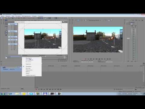 Как сделать быстрое приближение в sony vegas Как сделать быстрое приближение в sony vegas