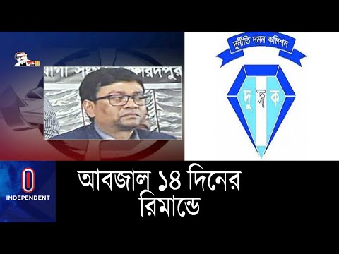 স্বাস্থ্য অধিদপ্তরের আলোচিত কর্মচারী আবজালের রিমান্ড ।। DUDOK || Abjal Hossain