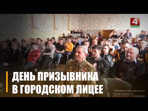 В Гомельском городском лицее прошёл День призывника видео