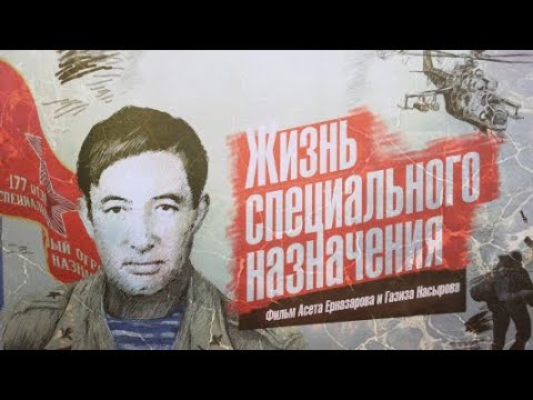 «Жизнь специального назначения»