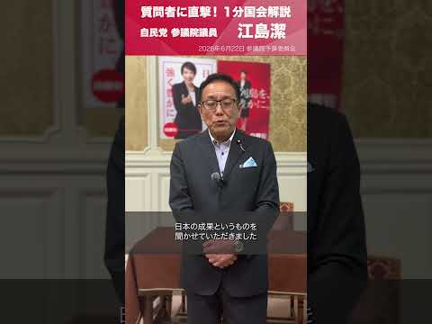 【1分国会解説】参議院予算委員会の質疑に立った #江島潔 参議院議員を直撃