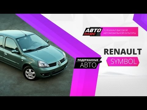 Авто рено симбол ремонт Авто рено симбол ремонт