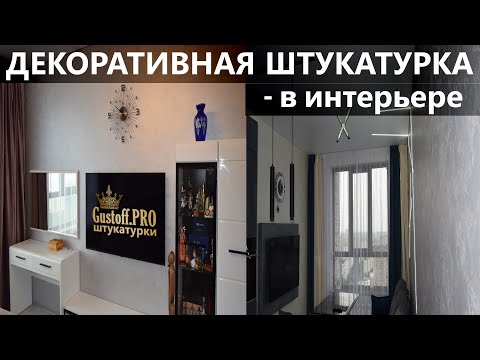 Декоративная штукатурка в интерьере, фото, видео