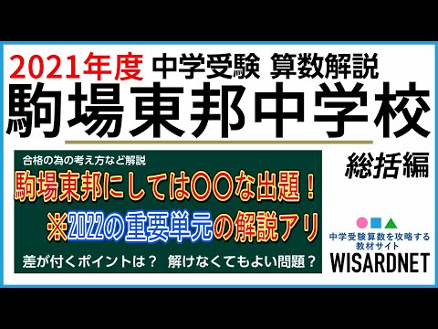 駒場東邦中学校の過去問解説動画 一覧｜【WISARDNET】中学受験