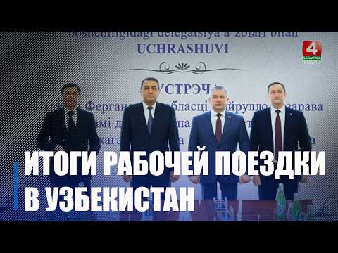 12 договоров на $7 500 000 подписано по итогам визита делегации Гомельщины в Узбекистан