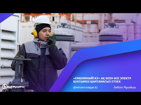 «Ембімұнайгаз» АҚ өзін-өзі электр қуатымен қамтамасыз етпек
