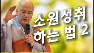 법담스님(BTN tv)의 소원성취하는 법2