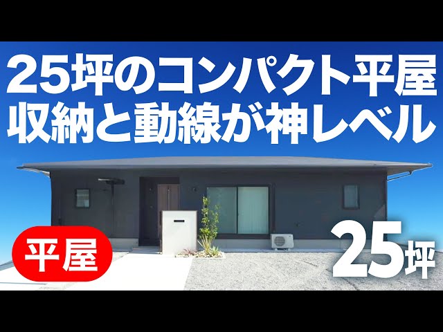 マジ優勝！25坪のコンパクト平屋、収納と動線が神レベルで快適