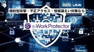 s-WorkProtector紹介動画
