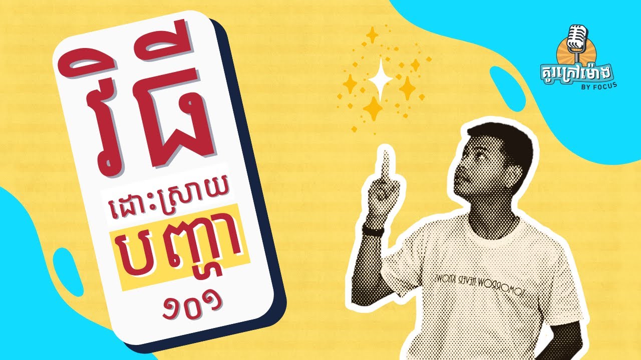 តើគេសន្សំបញ្ញាទុកដោះស្រាយបញ្ហាយ៉ាងម៉េចទៅ? - ផតខាស់​​ «គួរក្រៅម៉ោង»