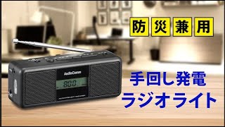 AudioComm手回しラジオライト_RAD-M799N