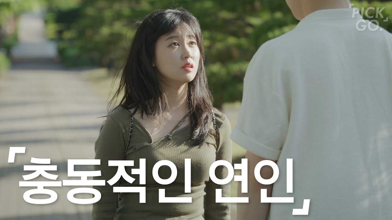 감당 안 되는 연애