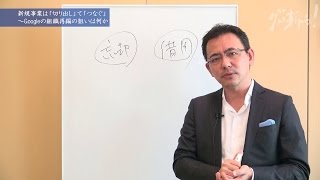 新規事業は「切り出し」て「つなぐ」 ~Googleの組織再編の狙いは何か 経営の極意4
