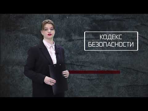 Кодекс безопасности. 03.06.26.