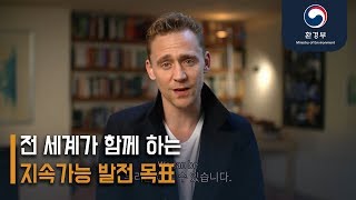 전 세계가 함께 하는 지속가능 발전 목표