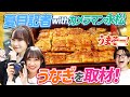 【爆笑】夏目記者withカメラマン永松　超高級うなぎ店で感情大暴れ取材！【飯テロ】