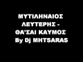 ΜΥΤΙΛΗΝΑΙΟΣ ΛΕΥΤΕΡΗΣ - ΘΑ'ΣΑΙ ΚΑΥΜΟΣ By Dj MHTSARAS.wmv