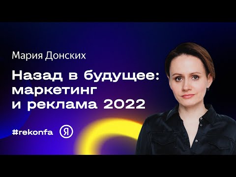 Назад в будущее: что нужно знать про маркетинг и рекламу в 2022 году