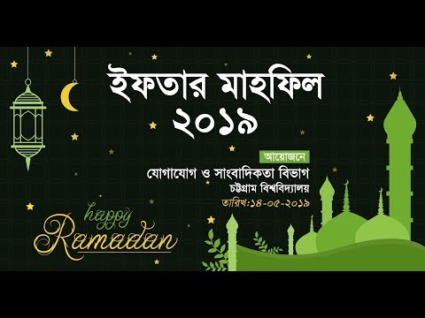 ইফতার মাহফিল ২০১৯ - যোগাযোগ ও সাংবাদিকতা বিভাগ, চট্টগ্রাম বিশ্ববিদ্যালয়