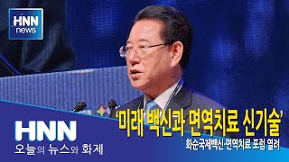 미래 백신과 면역치료 신기술