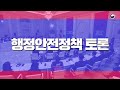 2023 행전안전부 업무계획 보고