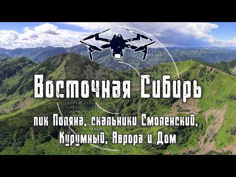 2023-2024 Пик Поляна, скальники Смоленский, Курумный, Аврора и Дом | 4K Drone