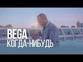 Когда-нибудь