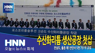 수산화리튬 생산공장 첫삽