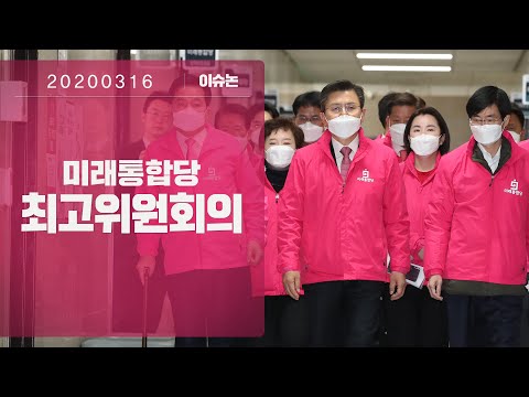 3월 16일 미래통합당 최고위원회의