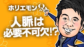 「自分なりのやり方は必ずある。」ホリエモンが人脈の必要性を語る。vol.356