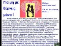 Yia mi me d'ernis Για μη με δέρνεις, μάνα