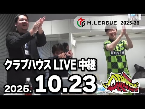 クラブハウスLIVE中継